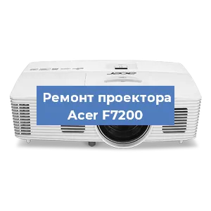 Замена лампы на проекторе Acer F7200 в Краснодаре